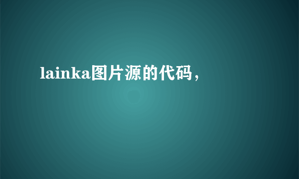 lainka图片源的代码，