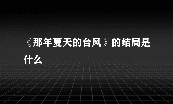 《那年夏天的台风》的结局是什么