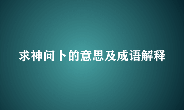 求神问卜的意思及成语解释