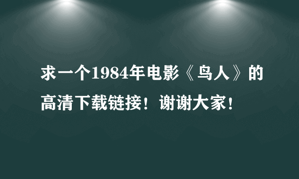 求一个1984年电影《鸟人》的高清下载链接！谢谢大家！