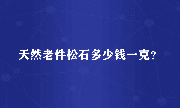 天然老件松石多少钱一克？