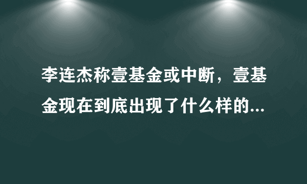 李连杰称壹基金或中断，壹基金现在到底出现了什么样的严重危机？原因何在?