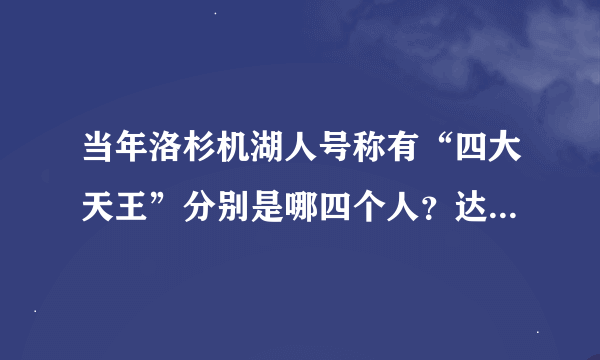 当年洛杉机湖人号称有“四大天王”分别是哪四个人？达拉斯小牛的“三剑客”又是哪三人？