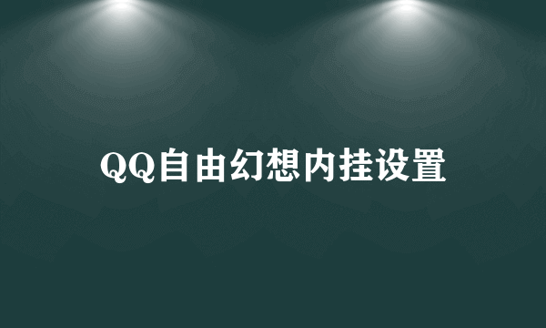 QQ自由幻想内挂设置