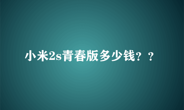 小米2s青春版多少钱？？