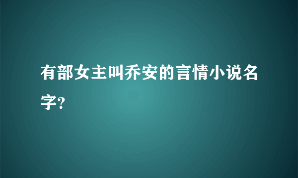 有部女主叫乔安的言情小说名字？