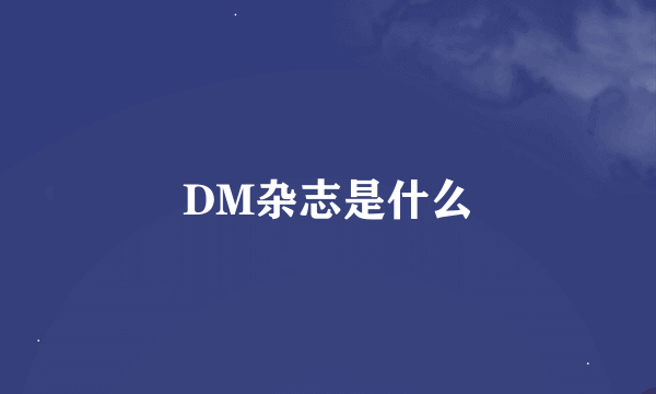 DM杂志是什么