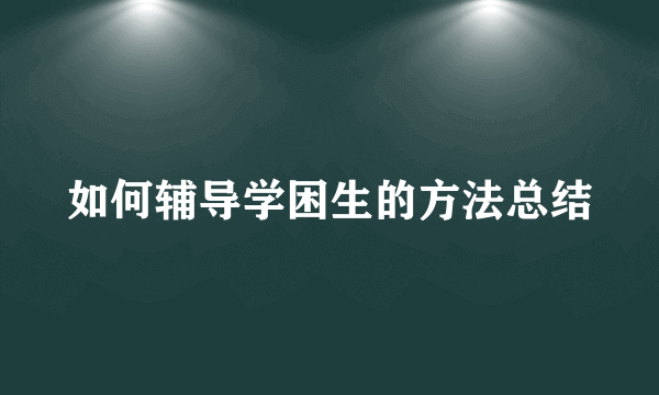 如何辅导学困生的方法总结