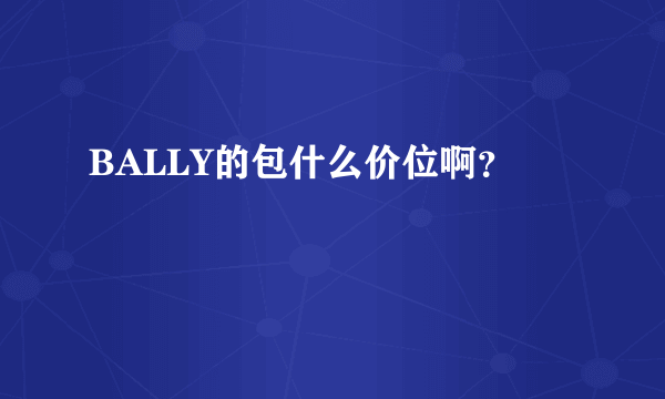 BALLY的包什么价位啊？