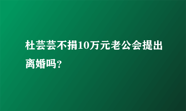 杜芸芸不捐10万元老公会提出离婚吗？