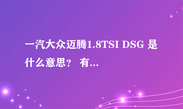 一汽大众迈腾1.8TSI DSG 是什么意思？ 有什么好处？