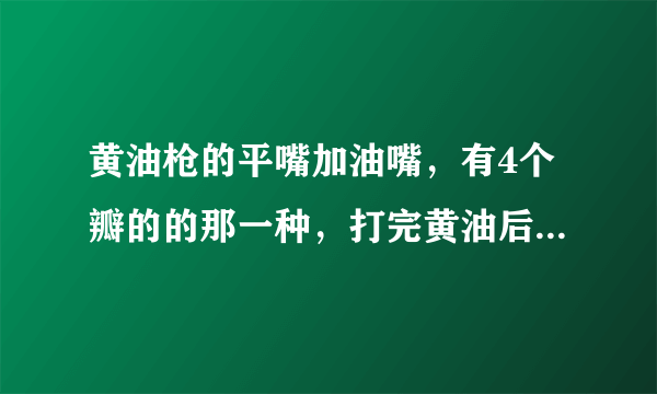 黄油枪的平嘴加油嘴，有4个瓣的的那一种，打完黄油后拔不出来怎么操作？是软管枪头。