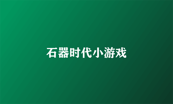 石器时代小游戏