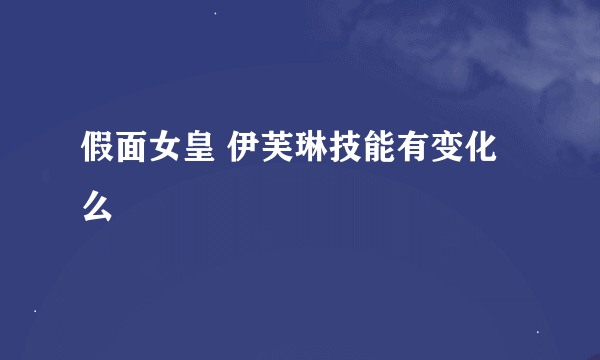 假面女皇 伊芙琳技能有变化么