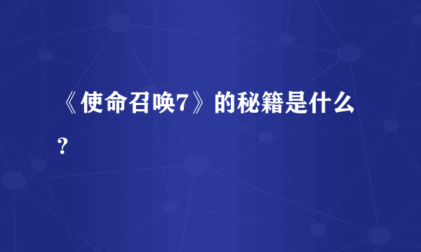 《使命召唤7》的秘籍是什么？