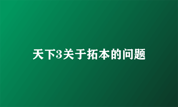 天下3关于拓本的问题