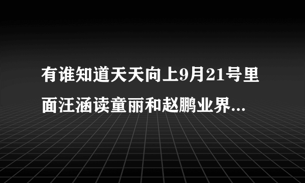 有谁知道天天向上9月21号里面汪涵读童丽和赵鹏业界美誉介绍的时候的背景音乐，是一首钢琴曲。。。