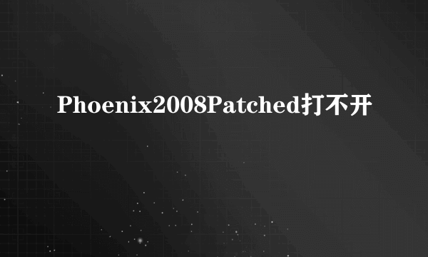 Phoenix2008Patched打不开