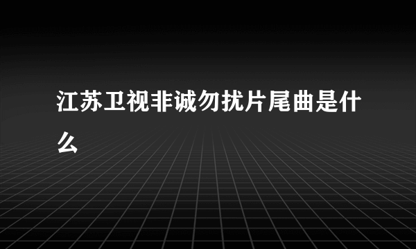 江苏卫视非诚勿扰片尾曲是什么