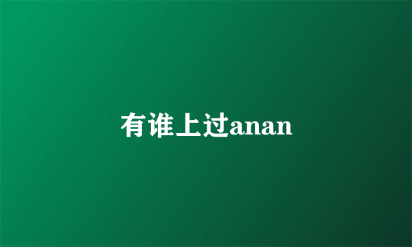 有谁上过anan