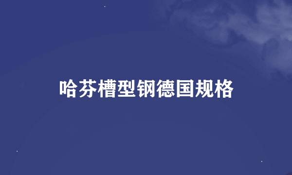 哈芬槽型钢德国规格