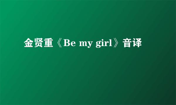 金贤重《Be my girl》音译