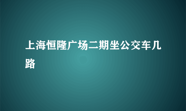 上海恒隆广场二期坐公交车几路