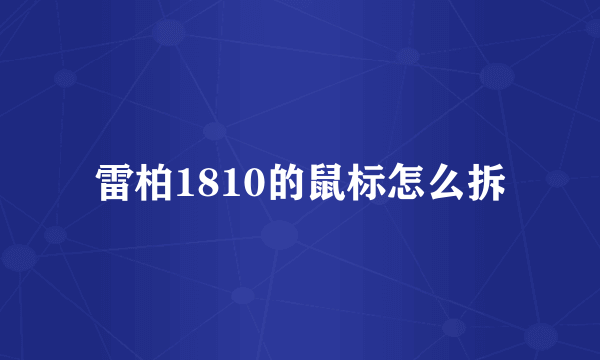 雷柏1810的鼠标怎么拆