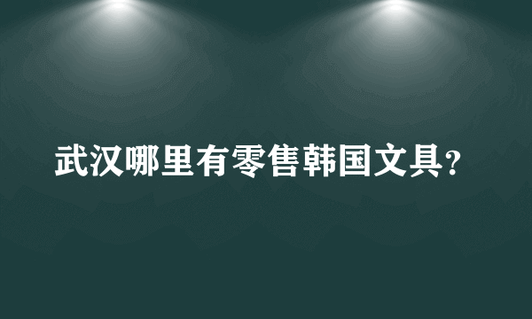 武汉哪里有零售韩国文具？