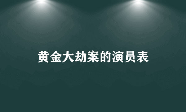 黄金大劫案的演员表