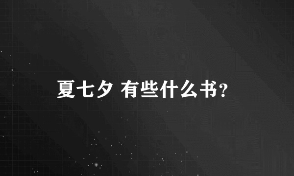 夏七夕 有些什么书？