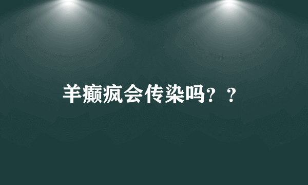 羊癫疯会传染吗？？