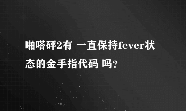 啪嗒砰2有 一直保持fever状态的金手指代码 吗？