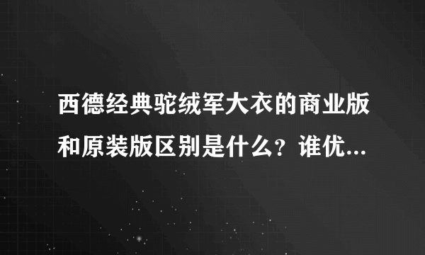 西德经典驼绒军大衣的商业版和原装版区别是什么？谁优谁劣？希望网友朋友们帮忙分析分析！