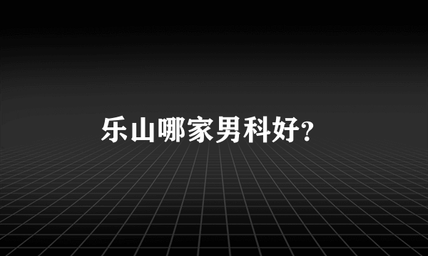 乐山哪家男科好？