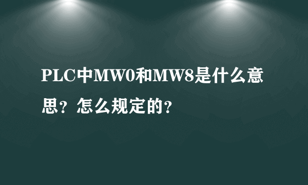 PLC中MW0和MW8是什么意思？怎么规定的？