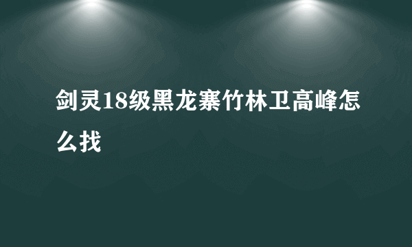 剑灵18级黑龙寨竹林卫高峰怎么找