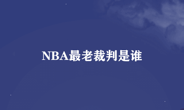 NBA最老裁判是谁