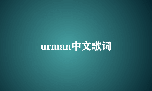 urman中文歌词