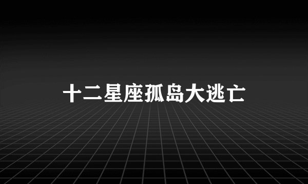 十二星座孤岛大逃亡