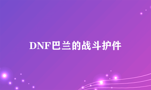 DNF巴兰的战斗护件