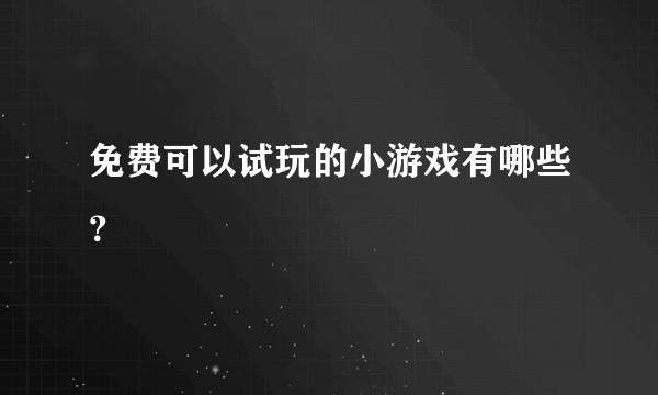 免费可以试玩的小游戏有哪些？