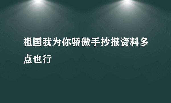 祖国我为你骄傲手抄报资料多点也行