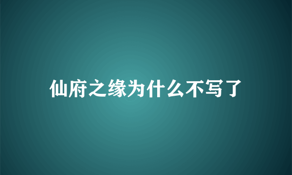 仙府之缘为什么不写了