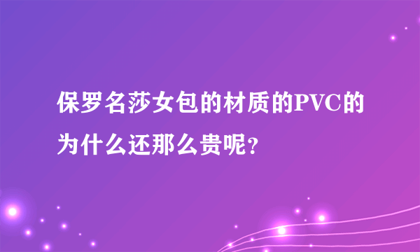 保罗名莎女包的材质的PVC的为什么还那么贵呢？