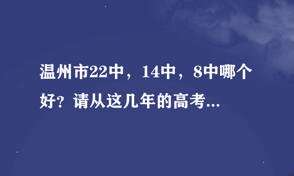 温州市22中，14中，8中哪个好？请从这几年的高考成绩，学校管理这几方面来说明？