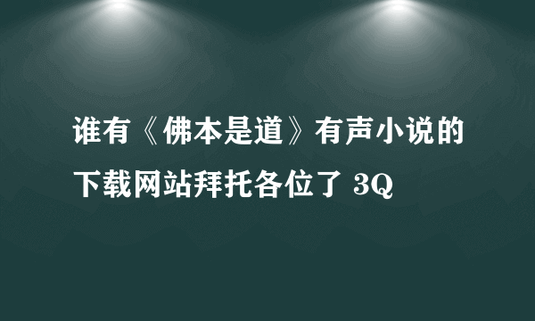 谁有《佛本是道》有声小说的下载网站拜托各位了 3Q