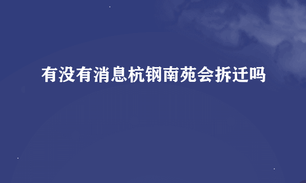 有没有消息杭钢南苑会拆迁吗