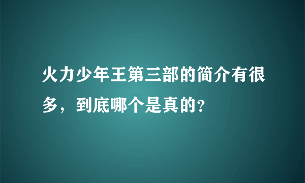 火力少年王第三部的简介有很多，到底哪个是真的？