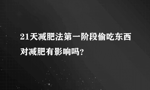 21天减肥法第一阶段偷吃东西对减肥有影响吗？